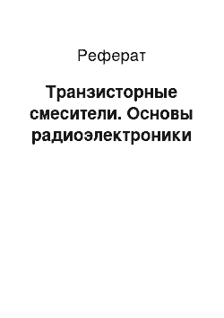 Реферат: Транзисторные смесители. Основы радиоэлектроники