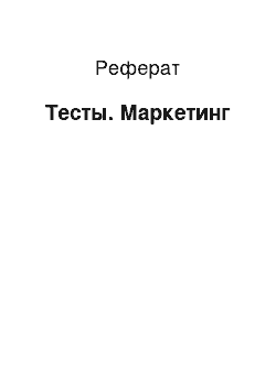 Реферат: Тесты. Маркетинг