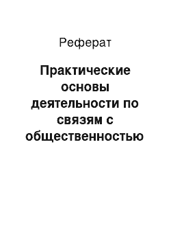 Реферат: Практические основы деятельности по связям с общественностью