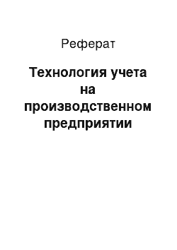 Реферат: Технология учета на производственном предприятии