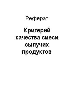 Реферат: Критерий качества смеси сыпучих продуктов