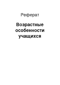 Реферат: Возрастные особенности учащихся