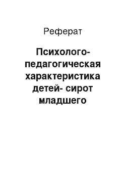 Реферат: Психолого-педагогическая характеристика детей-сирот младшего школьного возраста