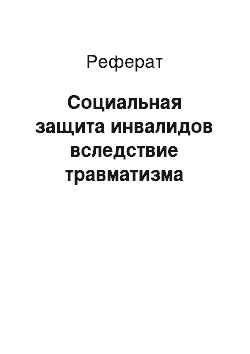 Реферат: Социальная защита инвалидов вследствие травматизма