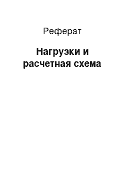 Реферат: Нагрузки и расчетная схема