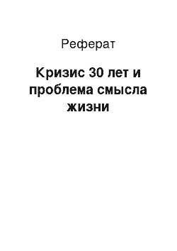 Реферат: Кризис 30 лет и проблема смысла жизни