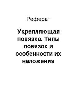 Реферат: Укрепляющая повязка. Типы повязок и особенности их наложения