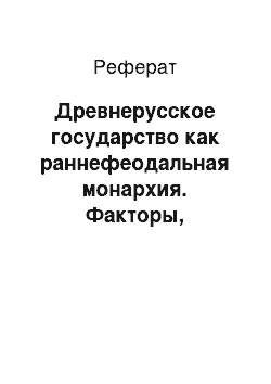 Реферат: Древнерусское государство как раннефеодальная монархия. Факторы, обусловившие своеобразие государственного и правого развития Руси