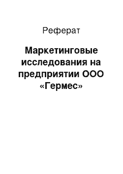 Реферат: Маркетинговые исследования на предприятии ООО «Гермес»