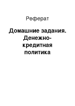 Реферат: Домашние задания. Денежно-кредитная политика