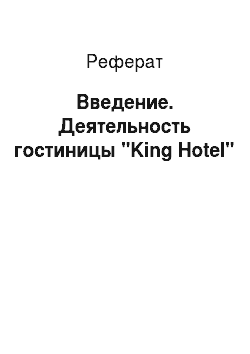 Реферат: Введение. Деятельность гостиницы "King Hotel"