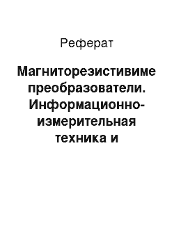 Реферат: Магниторезистивиме преобразователи. Информационно-измерительная техника и электроника. Преобразователи неэлектрических величин