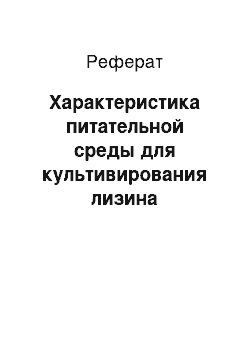 Реферат: Характеристика питательной среды для культивирования лизина