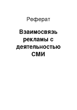 Реферат: Взаимосвязь рекламы с деятельностью СМИ