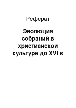 Реферат: Эволюция собраний в христианской культуре до XVI в