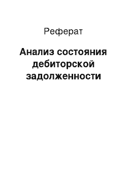 Реферат: Анализ состояния дебиторской задолженности