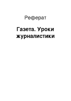 Реферат: Газета. Уроки журналистики