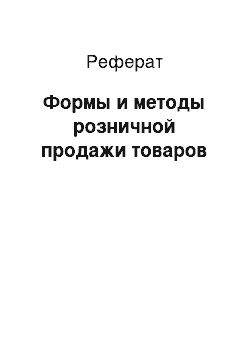 Реферат: Формы и методы розничной продажи товаров