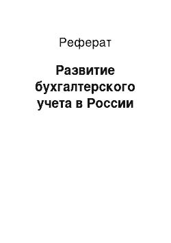 Реферат: Развитие бухгалтерского учета в России