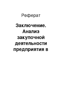 Реферат: Заключение. Анализ закупочной деятельности предприятия в логистической системе