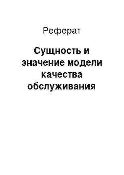 Реферат: Сущность и значение модели качества обслуживания