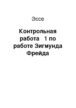 Эссе: Контрольная работа № 1 по работе Зигмунда Фрейда