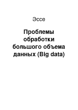 Эссе: Проблемы обработки большого объема данных (Big data)