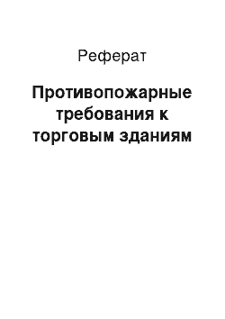 Реферат: Противопожарные требования к торговым зданиям