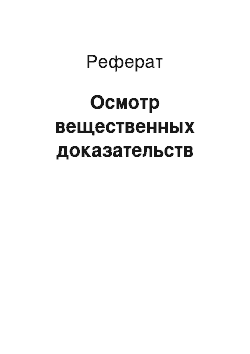 Реферат: Осмотр вещественных доказательств