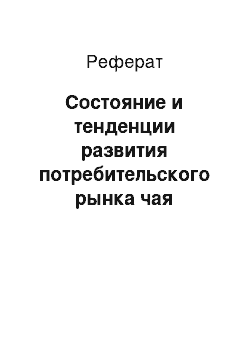 Реферат: Состояние и тенденции развития потребительского рынка чая