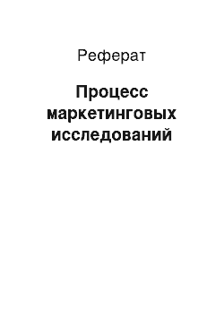 Реферат: Процесс маркетинговых исследований