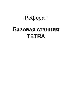 Реферат: Базовая станция TETRA