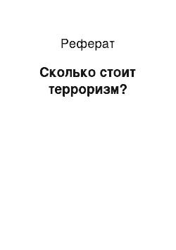 Реферат: Сколько стоит терроризм?