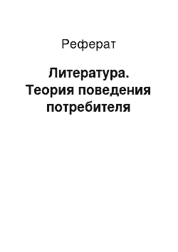 Реферат: Литература. Теория поведения потребителя