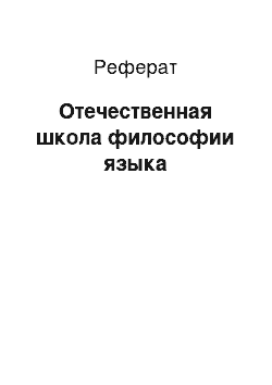 Реферат: Отечественная школа философии языка