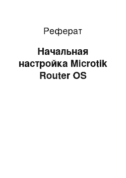 Реферат: Начальная настройка Microtik Router OS