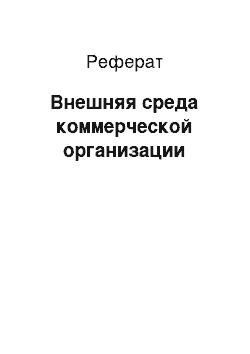 Реферат: Внешняя среда коммерческой организации