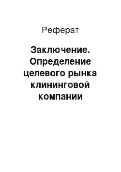 Реферат: Заключение. Определение целевого рынка клининговой компании