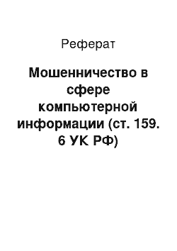 Реферат: Мошенничество в сфере компьютерной информации (ст. 159. 6 УК РФ)