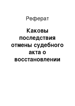 Реферат: Каковы последствия отмены судебного акта о восстановлении прав по утраченному векселю в порядке вызывного производства в том случае, если ко времени такой отмены выданный во исполнение этого акта новый вексель был пущен в оборот?