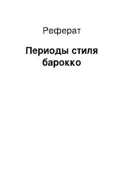 Реферат: Периоды стиля барокко