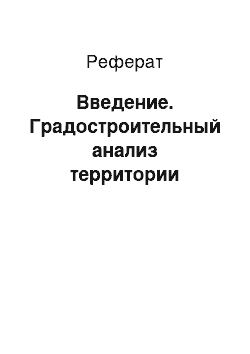 Реферат: Введение. Градостроительный анализ территории