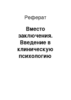 Реферат: Вместо заключения. Введение в клиническую психологию