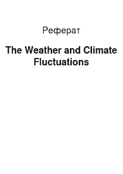 Реферат: The Weather and Climate Fluctuations