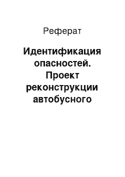 Реферат: Идентификация опасностей. Проект реконструкции автобусного парка с разработкой участка диагностики