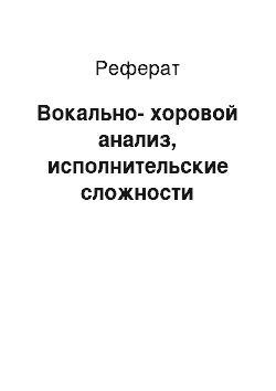 Реферат: Вокально-хоровой анализ, исполнительские сложности