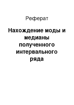 Реферат: Нахождение моды и медианы полученного интервального ряда распределения графическим методом и путем расчетов