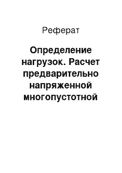 Реферат: Определение нагрузок. Расчет предварительно напряженной многопустотной плиты перекрытия из тяжелого бетона