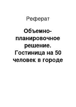 Реферат: Объемно-планировочное решение. Гостиница на 50 человек в городе Вологда