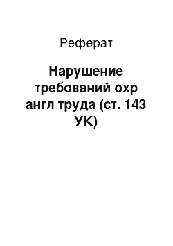 Реферат: Нарушение требований охр англ труда (ст. 143 УК)